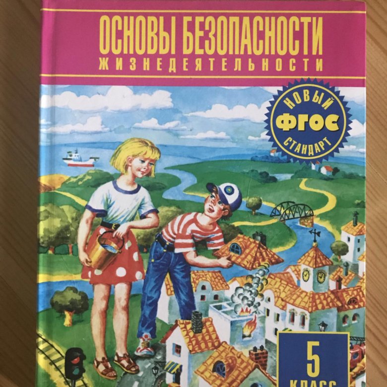 Обж 5 9 класс. Основы безопасности жизнедеятельности 5 класс учебник. Учебник по ОБЖ 11 класс. Как выглядит учебник ОБЖ 5 класса. Учебник ОБЖ 5 класс читать 112-117 стр