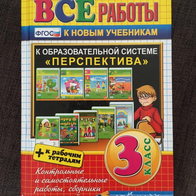 Новые учебники по фгос. Все домашние работы 3 класс. Домашние работа 3 класс. Все домашние работы за 4 класс. Все домашние работы перспектива 4 класс.