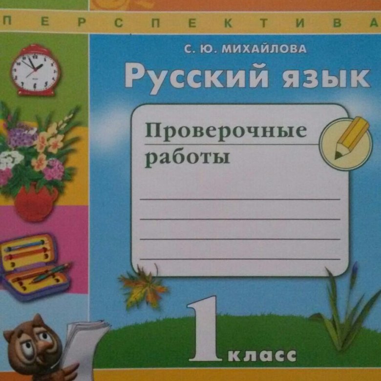 Проверочная тетрадь по русскому. Русский язык проверочные работы 2 класс Плешаков.