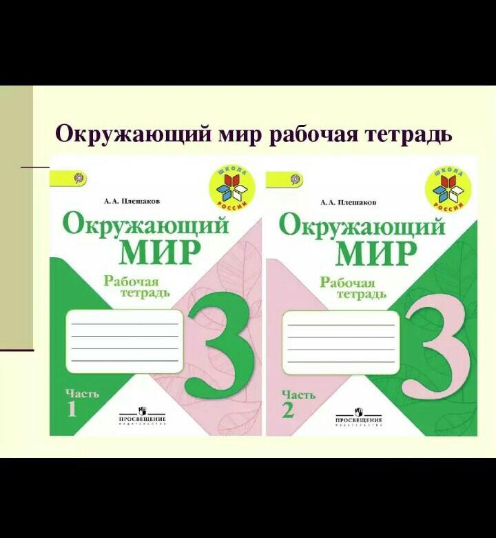 Окружающий мир рабочая тетрадь плешаков фгос. Плешаков. Окружающий мир. 3 Класс. Рабочая тетрадь школа России. Окруж мир 3 класс рабочая тетрадь школа России. Школа России 3 класс окружающий мир рабочая тетрадь а а Плешакова. Рабочие тетради по школе России 3 класс окружающий мир.