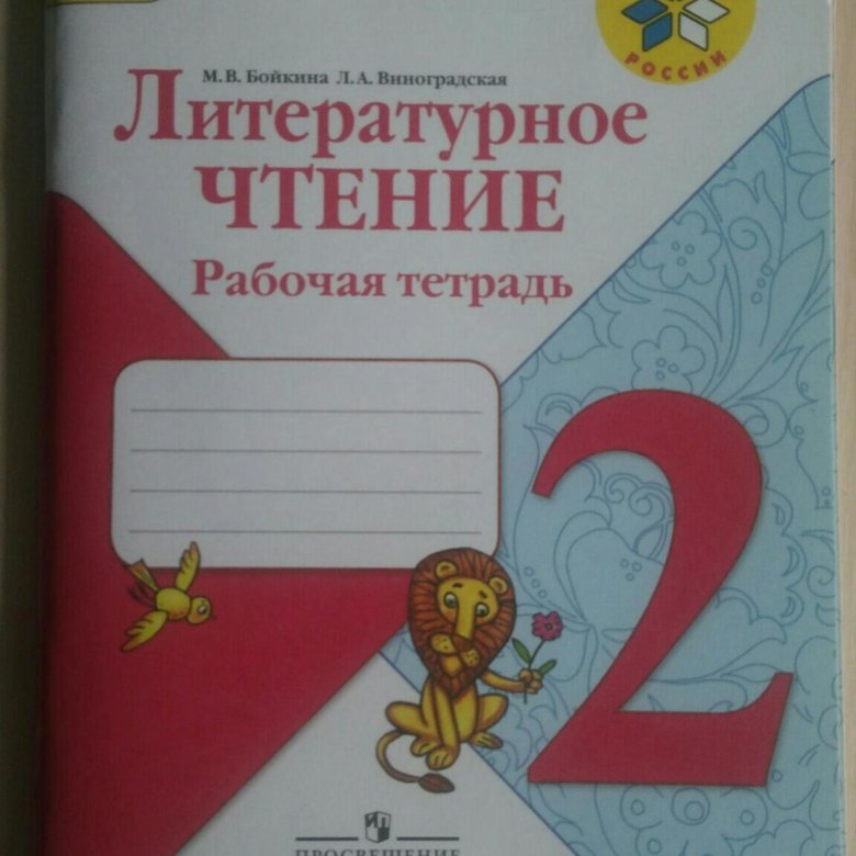 Рабочая тетрадь по литературе 2 класс Климанова. Рабочая тетрадь Климанова литературное чтение 2 класс рабочие листы. Литературное чтение рабочая тетрадь к учебнику Климановой Горецкого.