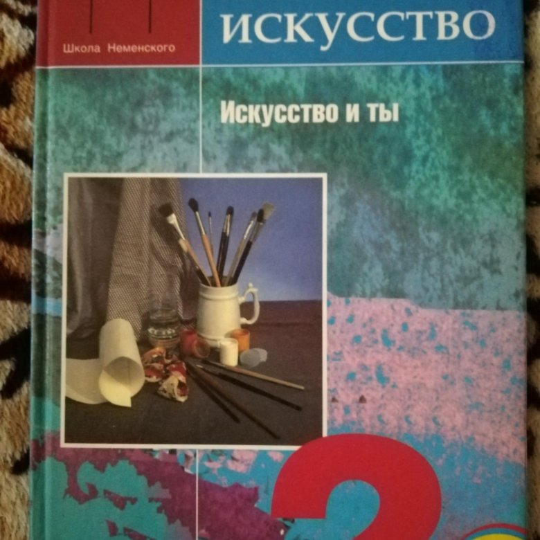 Искусство 2 класс