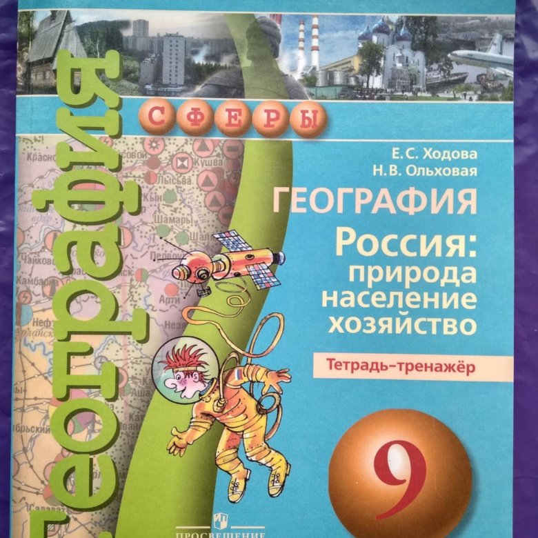 Тетрадь тренажёр география 9 класс ходова,ольховая, гдз Тетрадь Тренажёр География 9 Класс Ходова,ольховая, Гдз