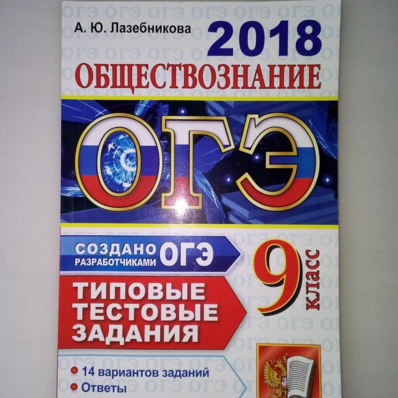 Обществознание 2018 ответы. ОГЭ Обществознание 2018. ОГЭ 2018 Обществознание сборник. Сборник заданий по ОГЭ Обществознание 2018. ОГЭ 2018 Обществознание купить.