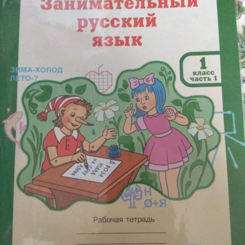 Мищенковой л в занимательный русский язык