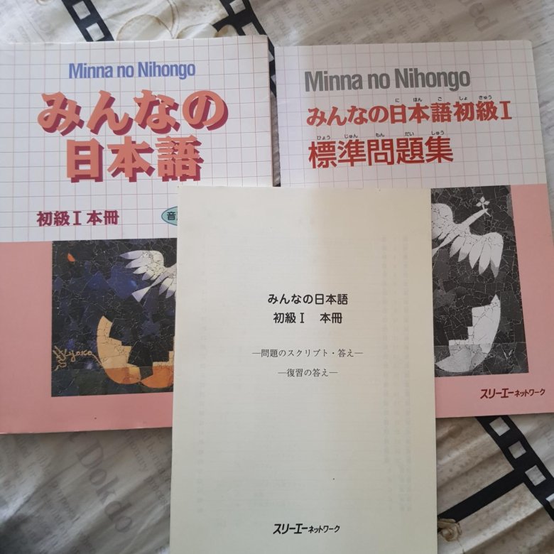 Учебник по японскому. Minna no Nihongo учебник. Учебник по японскому Минна но Нихонго. Minna no Nihongo на русском.