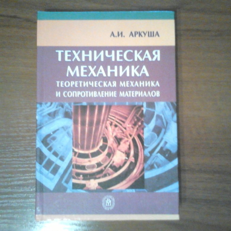 Учебник по технической механике. Аркуша техническая механика. Техническая механика Аркуша 1989. Учебник Аркуша техническая механика. Книги техническая механика сопромат.