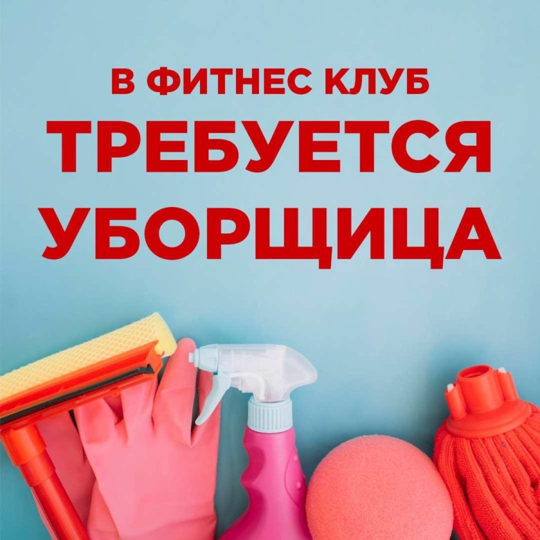 Требуются уборрщица. Требуется уборщица объявление. Требуется уборщица подработка. Приглашаем на работу уборщицу. Работа уборщицей в старой купавне свежие.