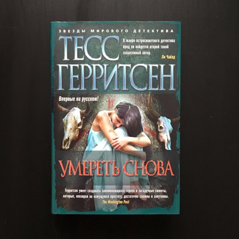 Герритсен список книг. Тесс Герритсен "умереть снова". Тесс Герритсен пропавшая девушка. Герритсен, Тесс "грешница". Призрак ночи Тесс Герритсен книга.