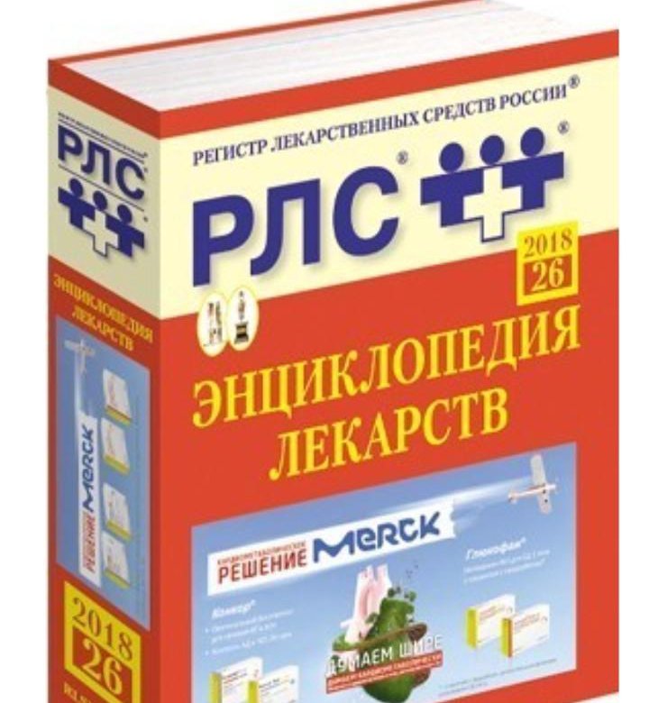 Лекарство 2018. Энциклопедия лекарств. РЛС справочник лекарств. РЛС реестр лекарственных. Энциклопедия лекарств 2021.