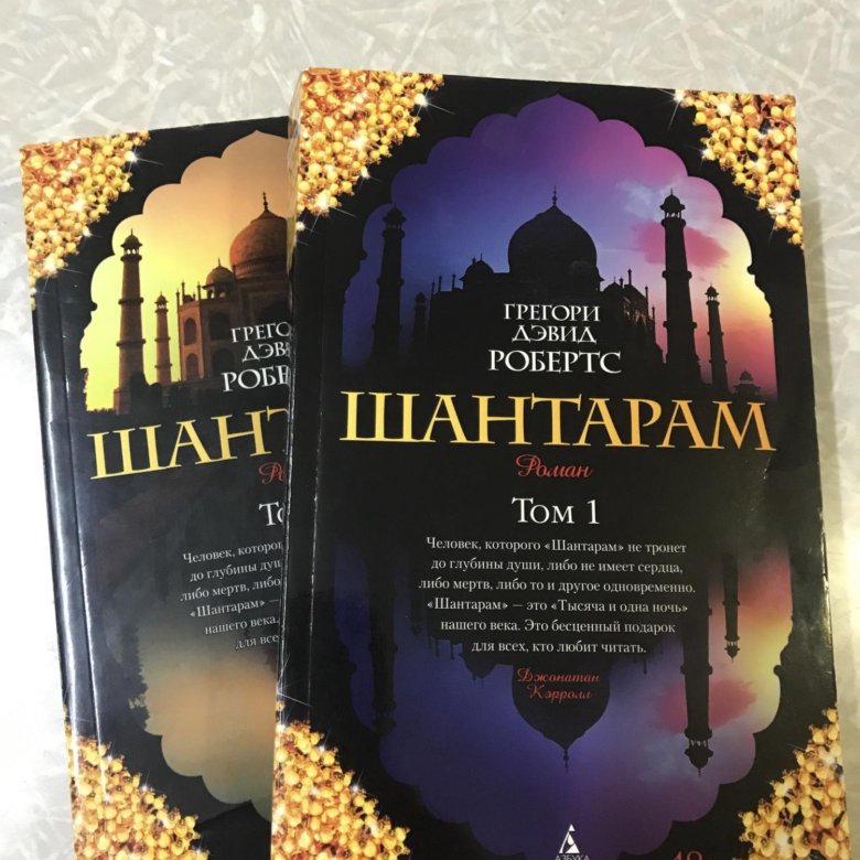 Слушать книгу шантарам. Шантарам 2 Тома. Шантарам 3 том. Шантарам мягкий переплет. Шантарам том 3 и 4.