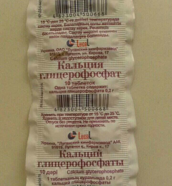 25. Глицерофосфат кальция латынь. Глицерофосфат кальция инструкция по применению. Глицерофосфат кальция инструкция по применению. 3-глицерофосфат.