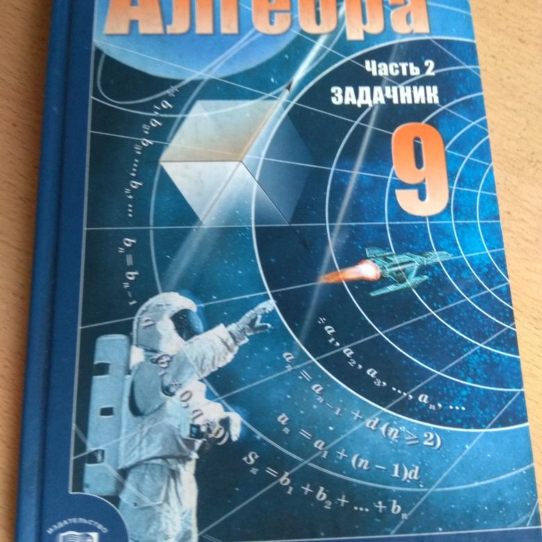 Алгебра 9 мордкович. Учебник по алгебре 9 класс. Алгебра 9 класс Мордкович учебник. Учебник поталге Ре 9 класс. Книжка по алгебре 9 класс.