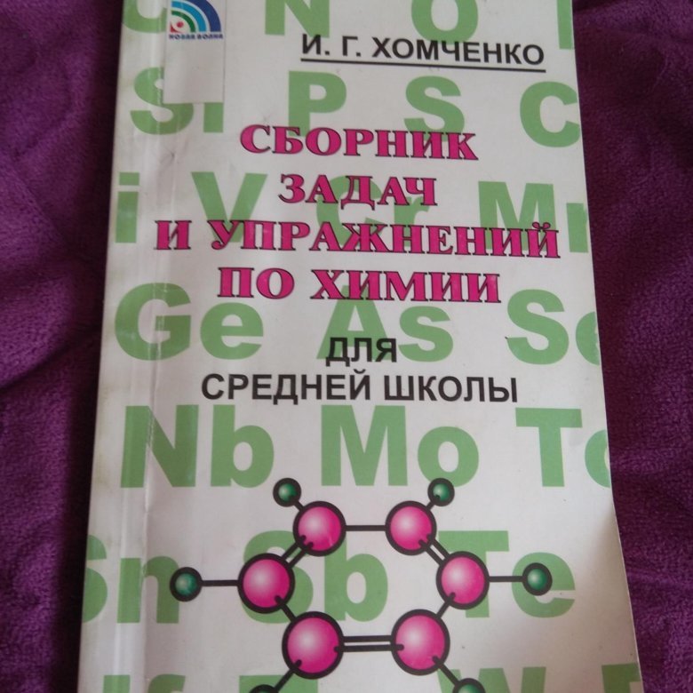 Сборник хомченко ответы. Сборник задач по химии Хомченко. Хомченко химия для поступающих в вузы.