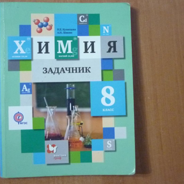 Задачник по химии 9. Задачник для учебы. Задачник для начинающих. Задачник по химии 9 класс читать онлайн. Задачник по химии 10 класс 2018 желтый.