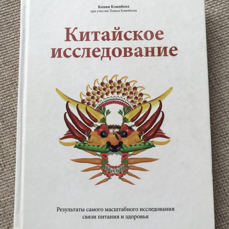 Книга китайское исследование. Китайское исследование.