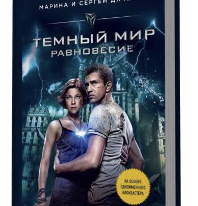 Тёмный мир равноесия. Тёмный мир равновесие 2. Темный мир равновесие песня. Темный мир равновесие песня. Тёмный мир равновесие.