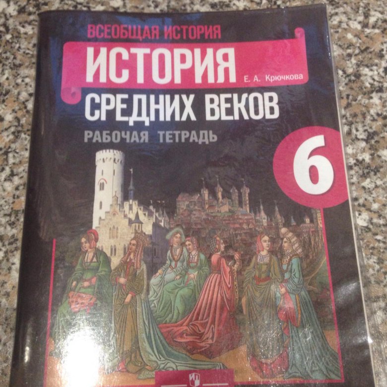 Рабочая тетрадь по истории средних веков 6. Рабочая тетрадь по истории средних веков и истории России 6 класс. Рабочая тетрадь по истории средних веков. Рабочие тетради по истории. Средних веков 6кл. Рабочая тетрадь по истории 6 класс.