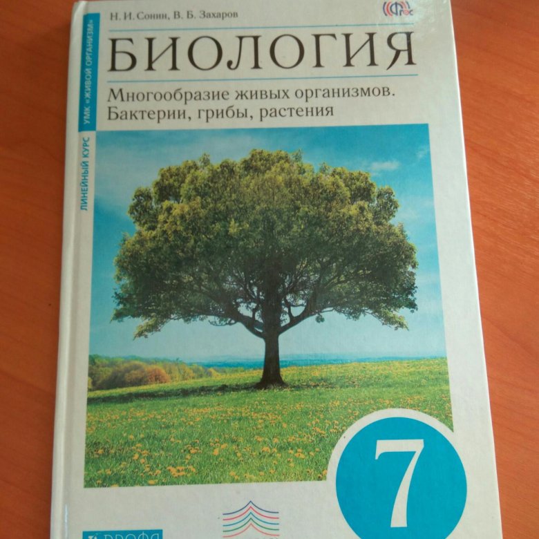 Учебник по биологии 7 класс Сонин Захаров – купить, цена 100 руб ...