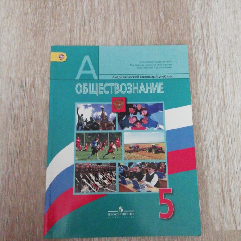 Пятерка по обществознанию. Обществознание 5 класс учебник. Обществознание 5 класс учебник Просвещение. Обществознание 5 класс Просвещение. Учебник по обществознанию 5 класс Издательство Просвещение.