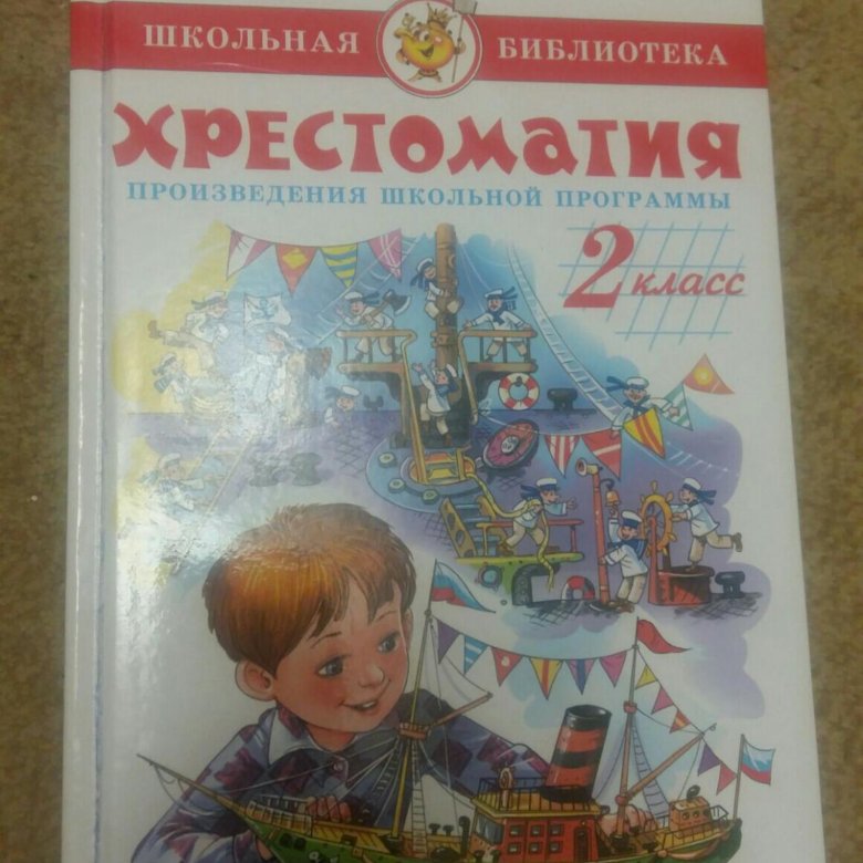 Хрестоматия 2 Класс Купить В Интернет Магазине