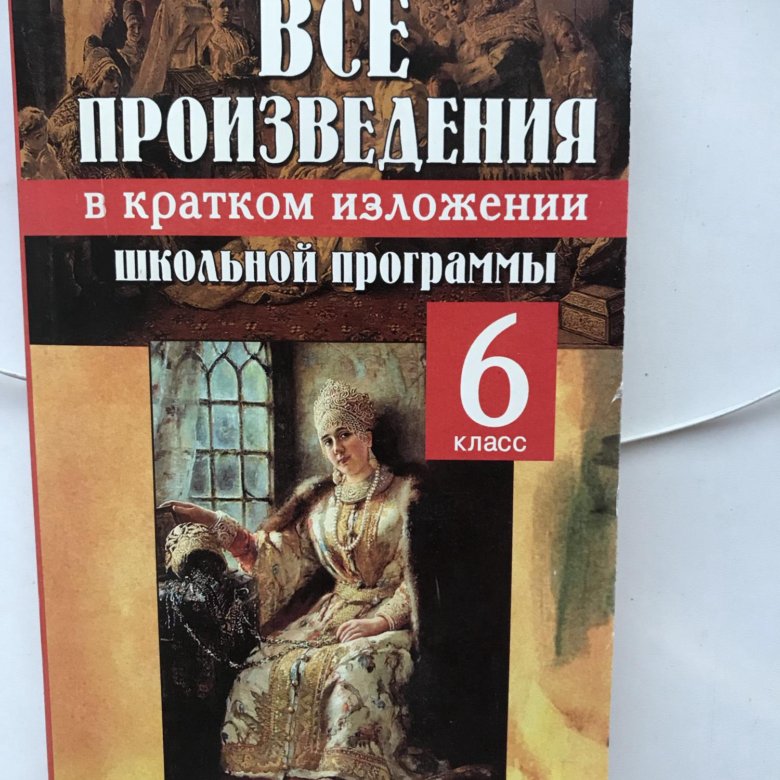 Произведения школьной программы. Всего произведения и которая так. Романы школьная литература. Произведения школьной программы по литературе. Все произведения школьной программы.