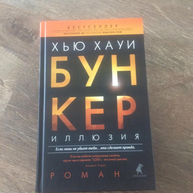 Бункер книга хью хауи. Хью Хауи бункер. Хью Хауи. Бункер обложка. Хью Хауи бункер комплект книг.