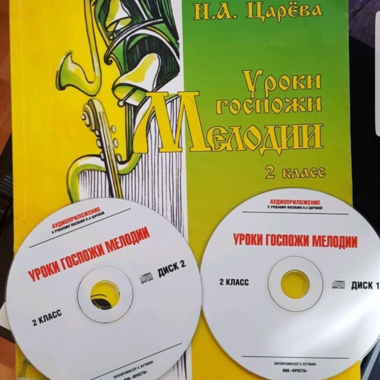 Уроки госпожи. Слушание музыки 2 класс Царева. Уроки госпожи мелодии 4 класс. Госпожа мелодия 2 класс диск 2. Слушание музыки госпожа мелодия.