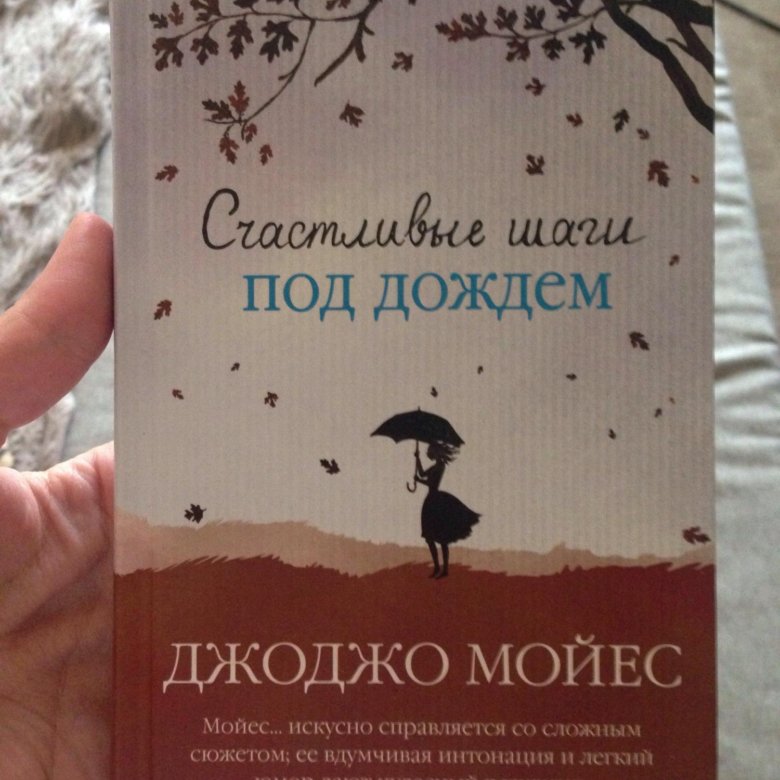 счастливые шаги под дождём джоджо мойес книга. счастливым шаги. мойес «счастливые шаги под дождем. книга мойес счастливые шаги под дождём. мойес счастливые шаги под дождем.