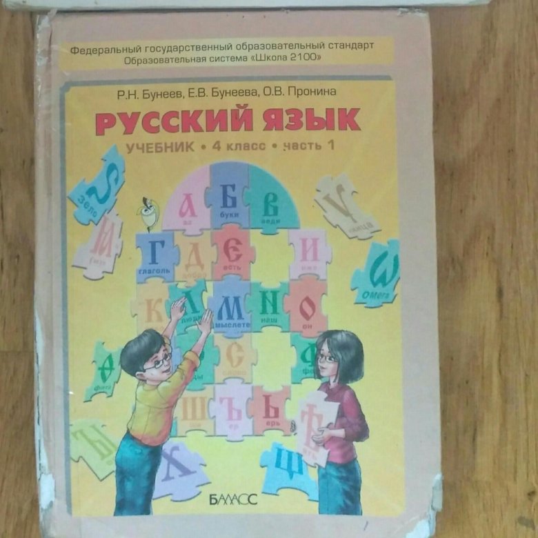 Русский язык 4 класс бунеев 1. Русский язык 4 класс бунеев. Русский язык бунеев 4коасс 4 класс. Бунеев русский язык 1 класс. Учебник по русскому языку бунеев ФГОС.