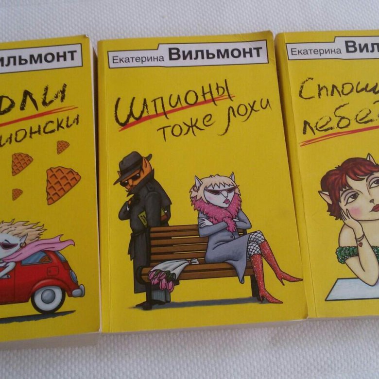 Вильмонт последняя книга.