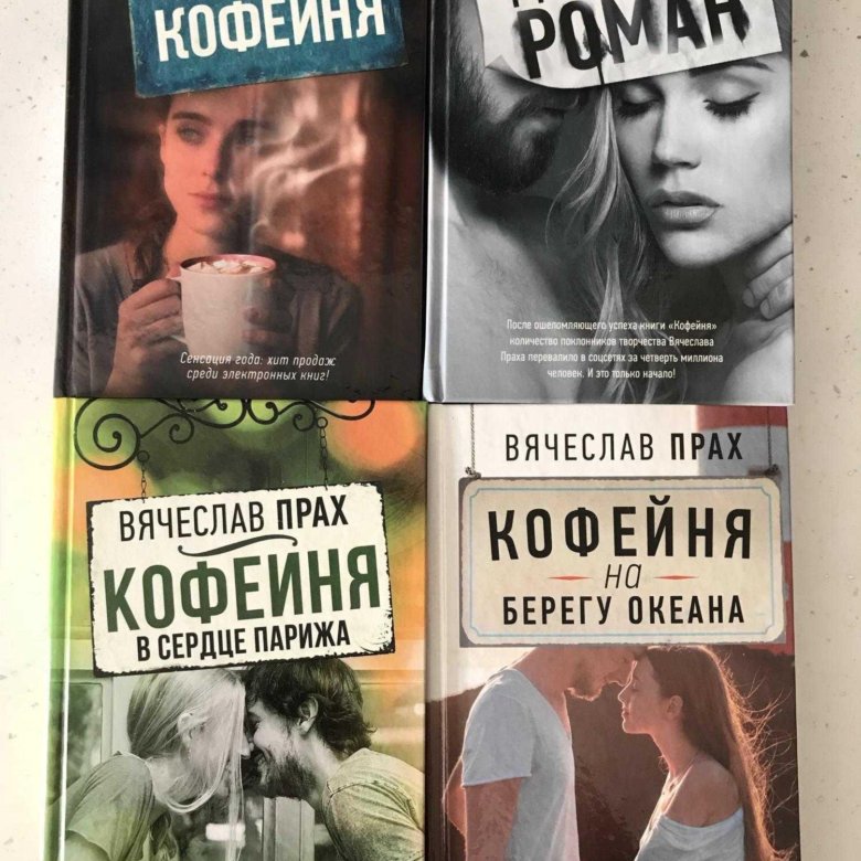 Читать книгу праха. Женщины созданы, чтобы их. Кофейня в сердце парижа книга. Читать книгу праха. Читать книгу праха.