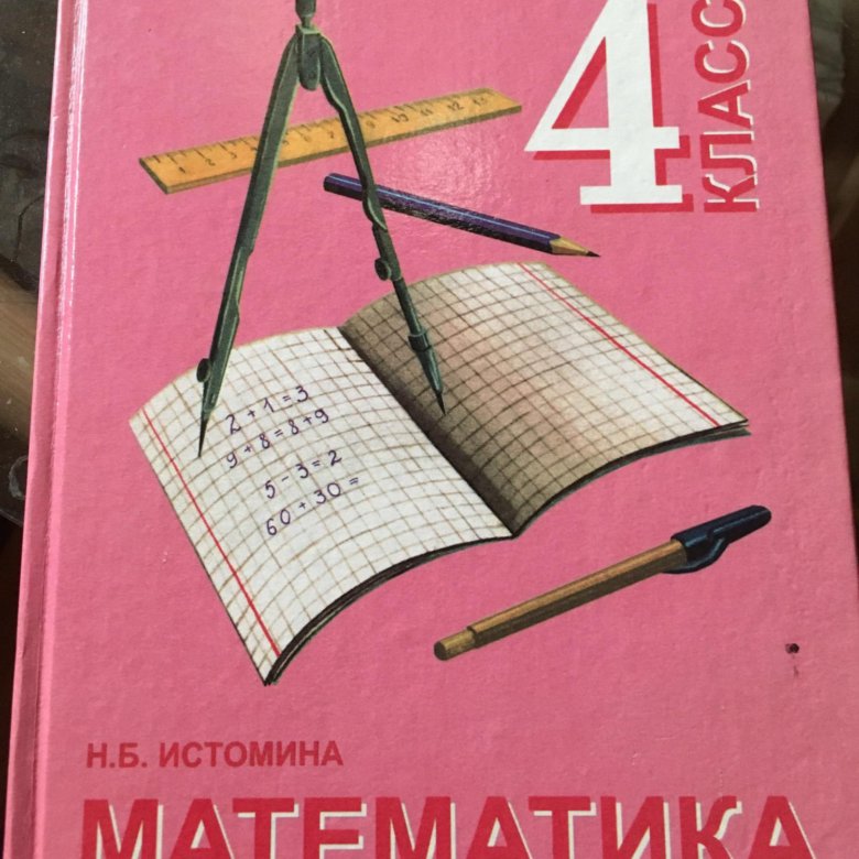 Математика 4 класса н б истомина. Н Б Истомина.