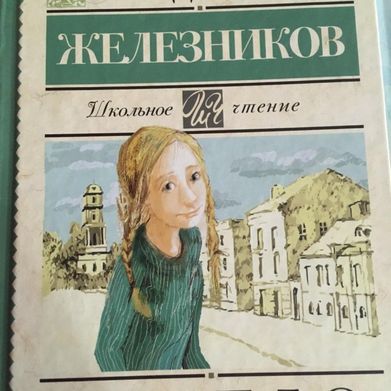 Железников чучело сюжет. Отзывы Железников каждый мечтает о собаке.