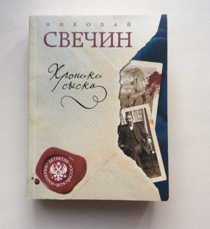 Свечин книги по порядку. Свечин Николай 