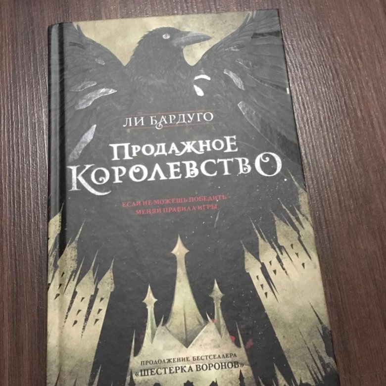 Продажное королевство подарочное издание. Продажное королевство книга. Продоажноое королевств. Продажное королевство на английском. Баргуро продажное королевство.