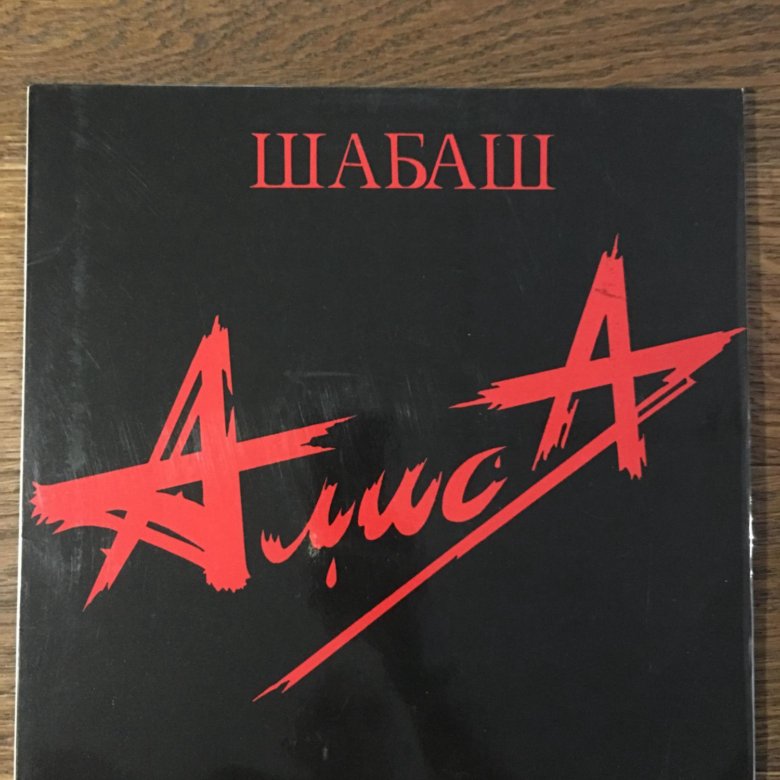 Алиса шабаш альбом слушать. Группа Алиса шабаш 1991. Пластинки группы Алиса. Группа Алиса шабаш. Обложки пластинок группы Алиса.