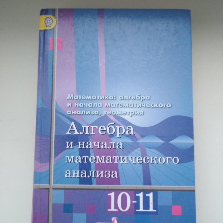 Алгебра и начала математического анализа класс. Алгебра и начала математического анализа 10-11 класс учебник. Учебник математики 10-11 класс. Учебник по математике 10кдасс.. Учебник по математике 10 класс.