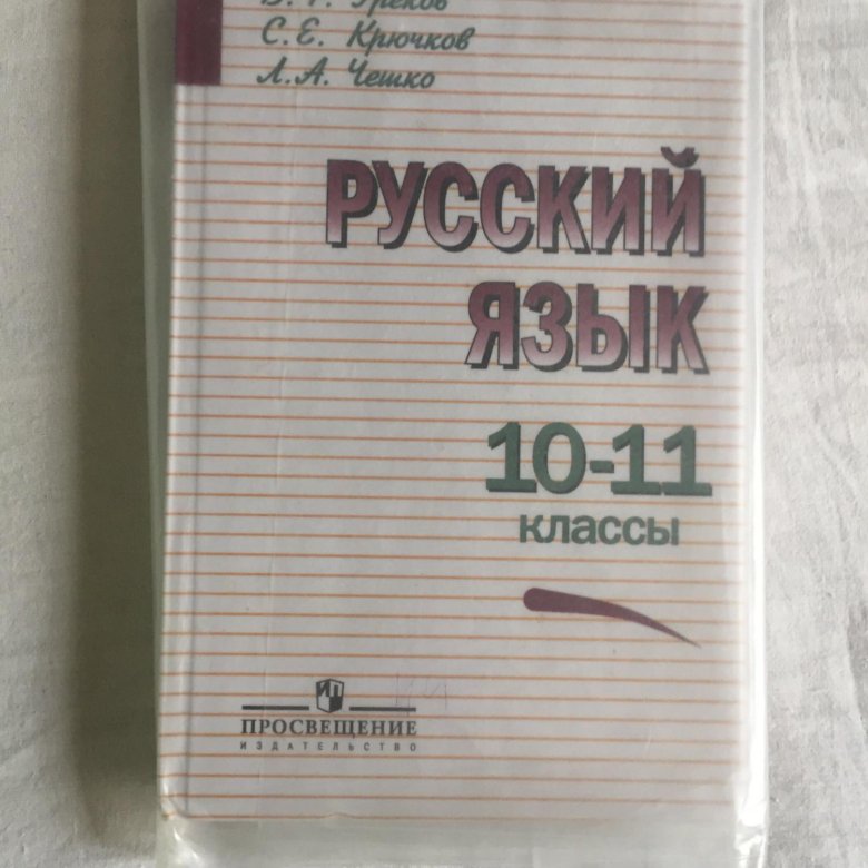 Русский язык 10 класс. Русский язык 10-11 класс. Русский язык 10-11 класс Просвещение. Учебник русского языка 10 класс Просвещение. Русский язык 11 класс Просвещение.