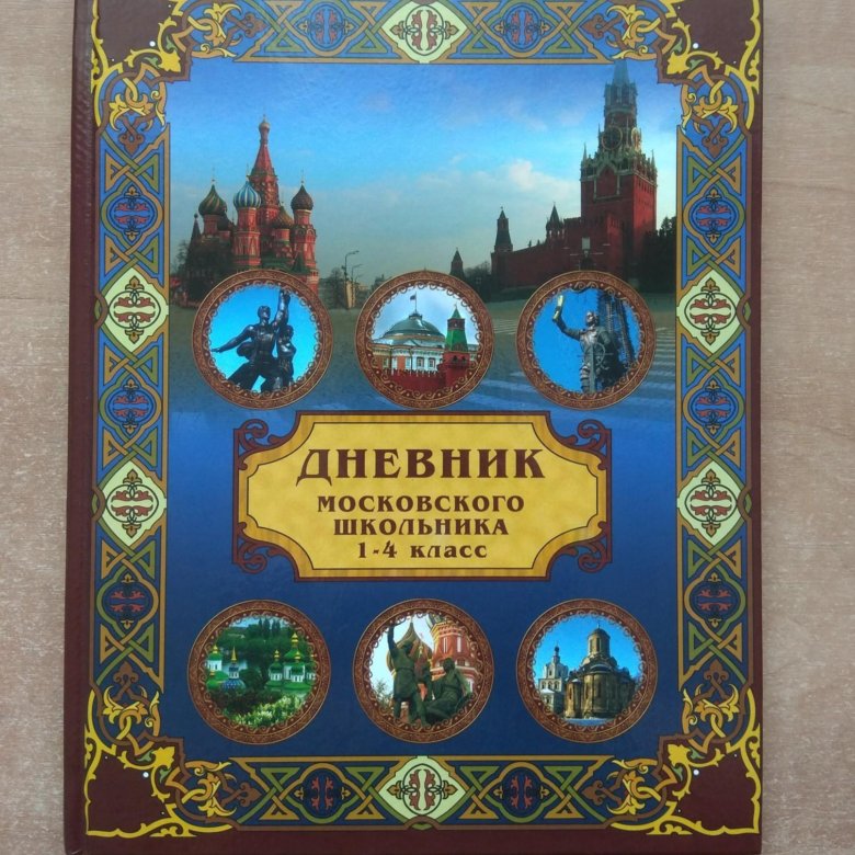 Мос дневник школьника. Дневник Московского школьника. Дневник Московского школьника 1-4 классы. Дневник Московского школьника 1 класс. Православный дневник для школьника.