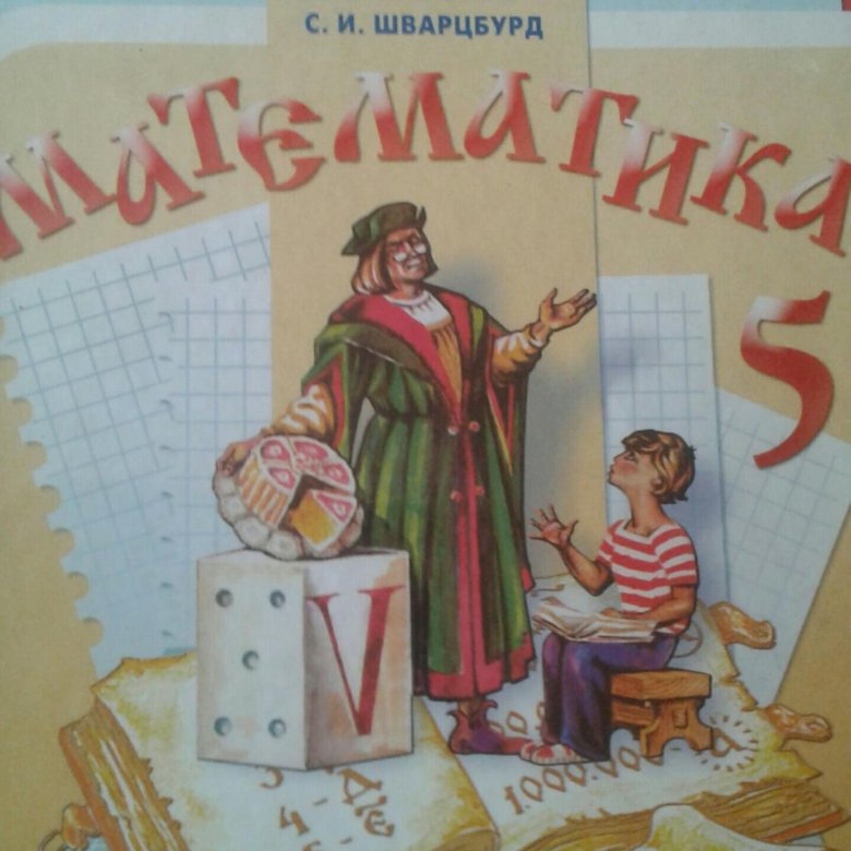Математика 5 класс виленкин россия