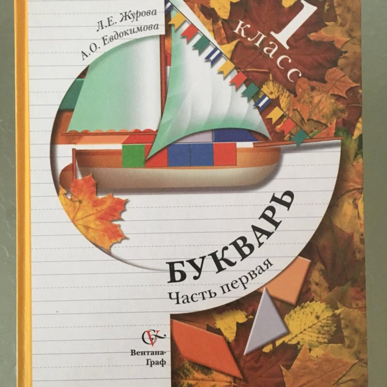 букварь 1 класс 2 класс журова. букварь 1,2 часть журова л. журова а. букварь журова евдокимова 1 класс 2 часть. букварь 2 часть журова евдокимова.