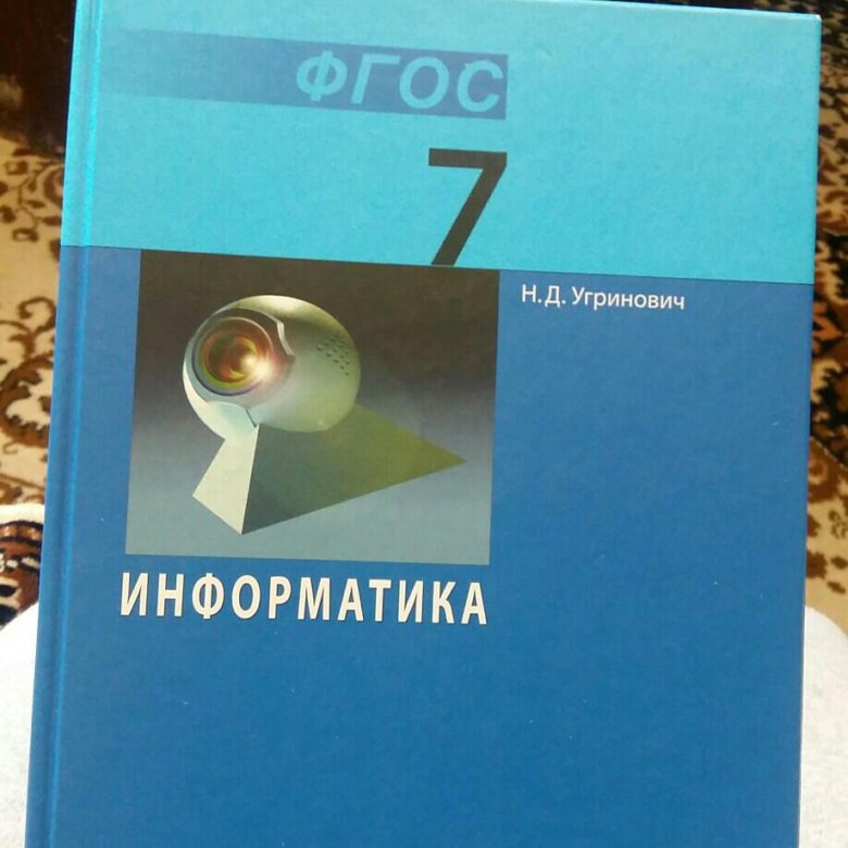 Информатика 7 класс учебник угринович. Учебник по информатике 7 класс угринович. Русский язык 7 класс учебники 2024. Литра 6 класс учебник 2024.