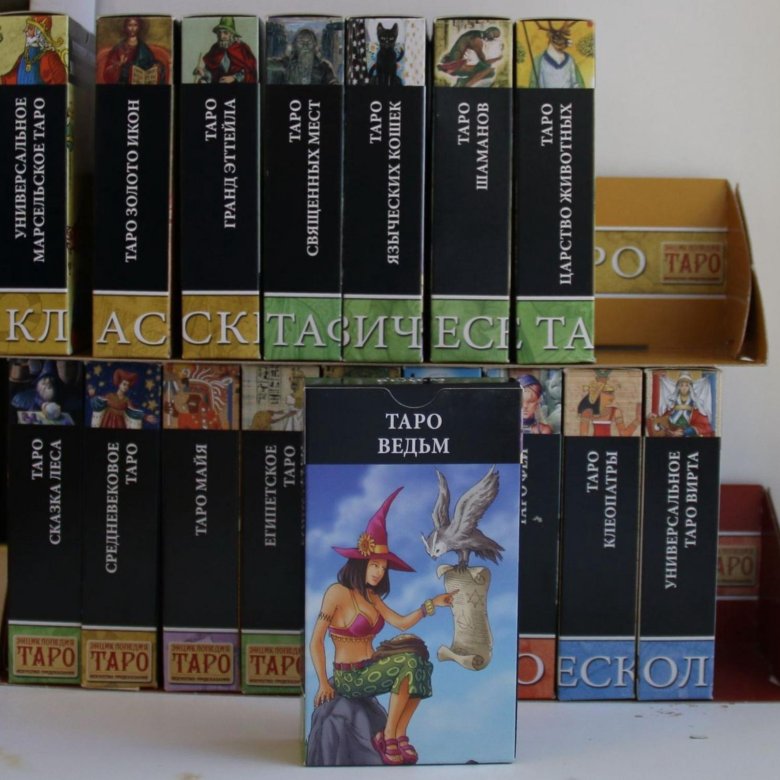 Таро ведьм книга. Таро ведьм книга. «предсказательное таро» карты. Предсказательное таро. Таро ведьм филлис курорт.