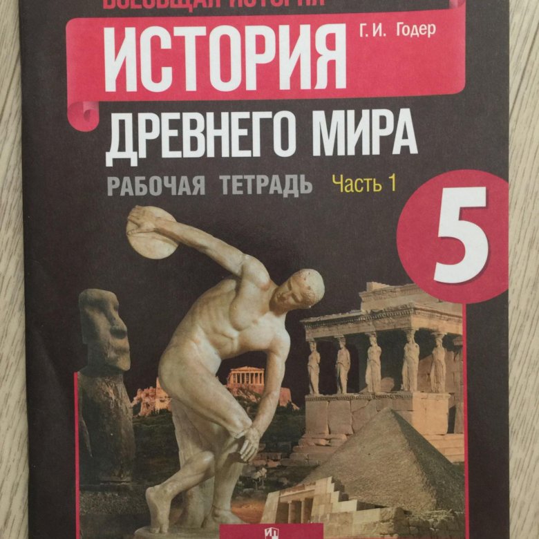 Раб тетрадь по истории 5. Раб тетрадь по истории 5. Рабочая тетрадь по истории. Раб тетрадь по истории 5. Годер.