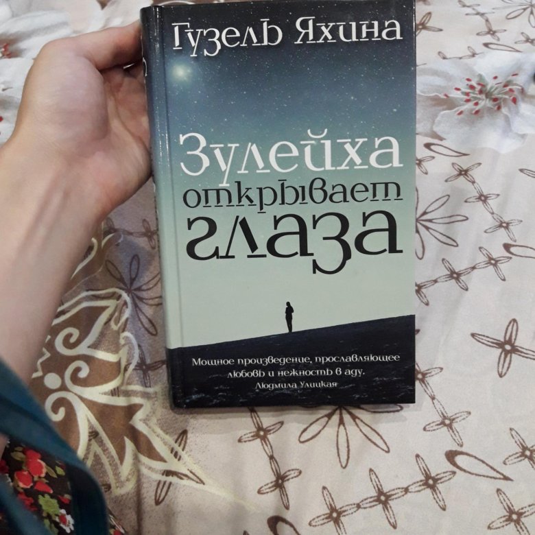 Зулейха яхина книги. Зулейха открывает глаза. Яхина Зулейха открывает глаза. Зулейха открывает глаза книга.