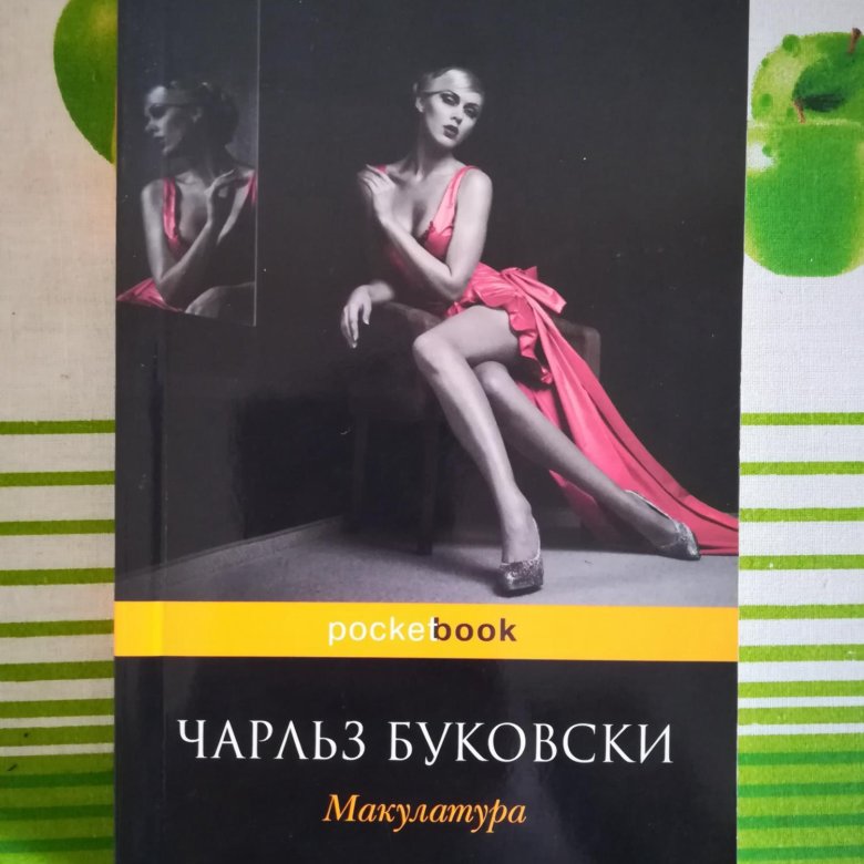 Макулатура книга буковски. Чарльз Буковски. Макулатура. Макулатура Буковски. Чарльз Буковски книги. Чарльз Буковски сборник.