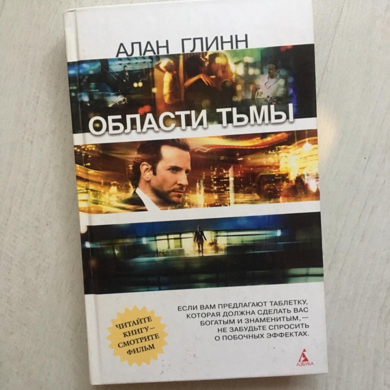 Книга "Области Тьмы" Алан Глинн – купить в Москве, цена 150 руб ...