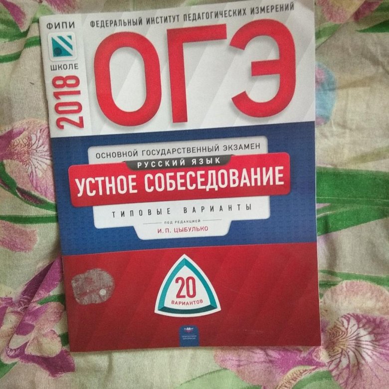 Цыбулько собеседование. ОГЭ устное собеседование 2018 Цыбулько 20 вариантов. ОГЭ по русскому языку 9 класс Цыбулько устное собеседование. ОГЭ устное собеседование. Устное собеседование по русскому языку Цыбулько.