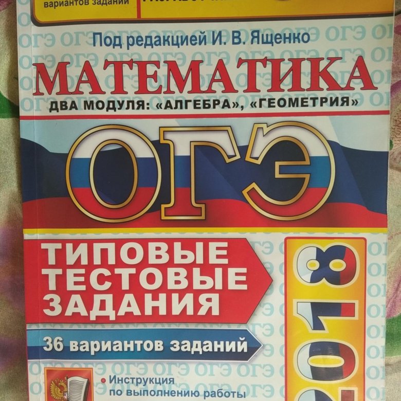 Огэ ященко 36 вариантов с решением. ОГЭ математика Ященко 36 вариантов. Ященко ОГЭ 2024 математика 36 вариантов. ОГЭ 2018 математика и.в Ященко. Яценко математика 36 вариантов.